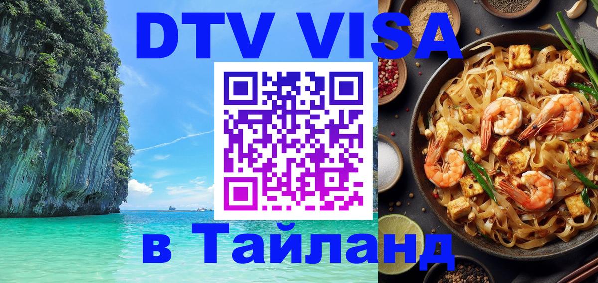 Destination Thailand Visa (DTV виза) Вологда 