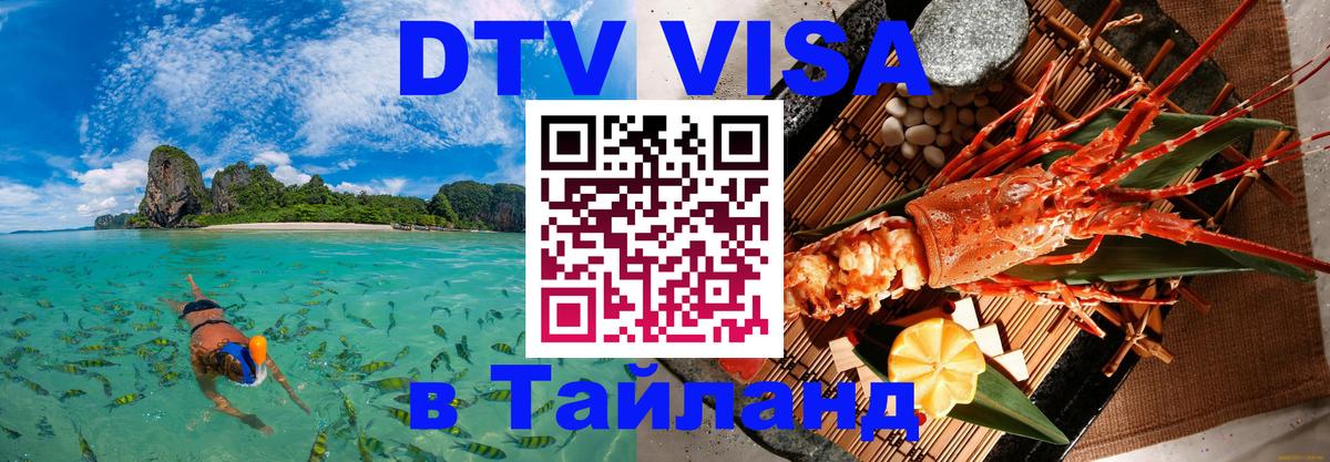 Цены на DTV визу в Таиланд — пакеты услуг, достаточно даже паспорта - Вологда 