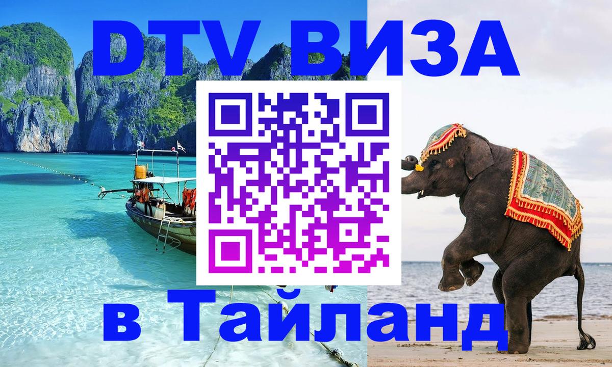 ДТВ VISA Тайланд для фрилансеров 
